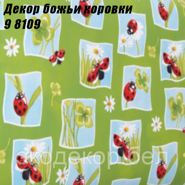 Декор божьи коровки 9 8109 (ширина 45см, длина 8м). Пленка самоклеящаяся.