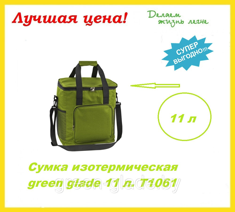 Сумка изотермическая green glade 11 л. T1061