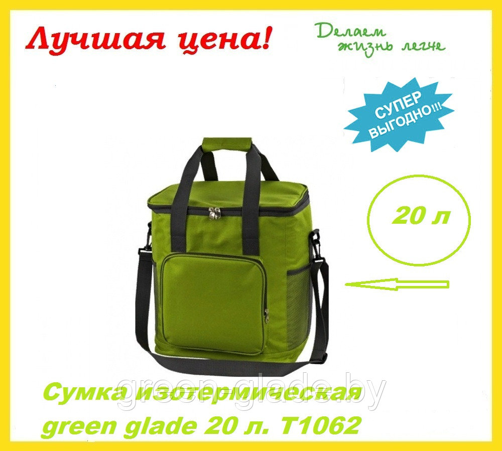 Сумка изотермическая green glade 20 л. T1062