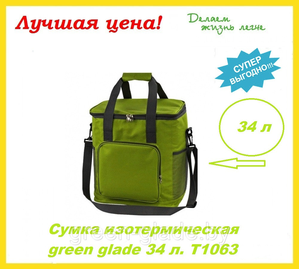 Сумка изотермическая green glade 34 л. T1063
