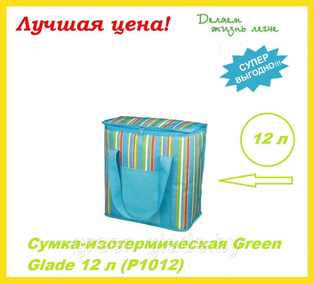 Сумка-холодильник Green Glade Р1012 12л - фото 5 - id-p74268165