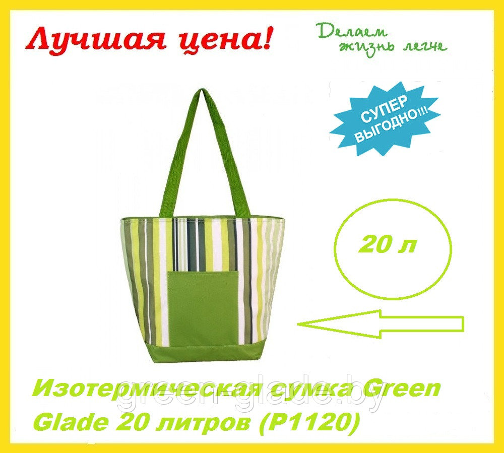 Изотермическая сумка Green Glade 20 литров (P1120)