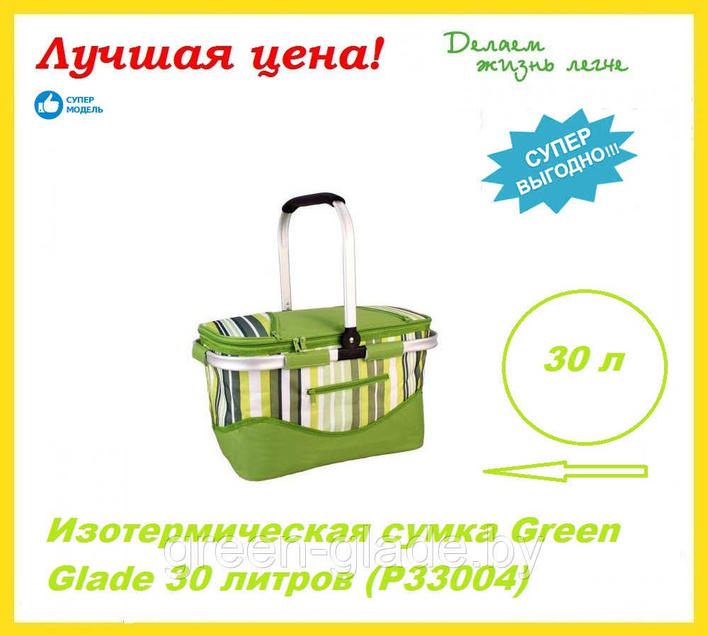 Сумка-холодильник Green Glade Р33004 30л 30 литров - фото 2 - id-p36067767