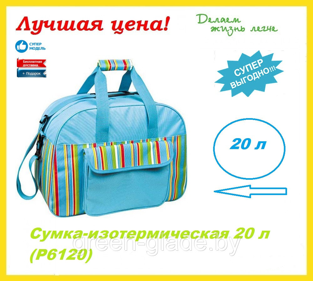 Сумка-изотермическая 20 л (Р6120)