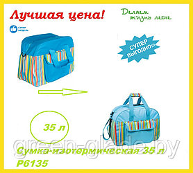 Изотермическая сумка Green Glade 35 л (P6135)