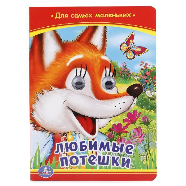 Книжка с глазками "Любимые потешки" "Умка" , формат: 160Х220 мм., 10 стр.