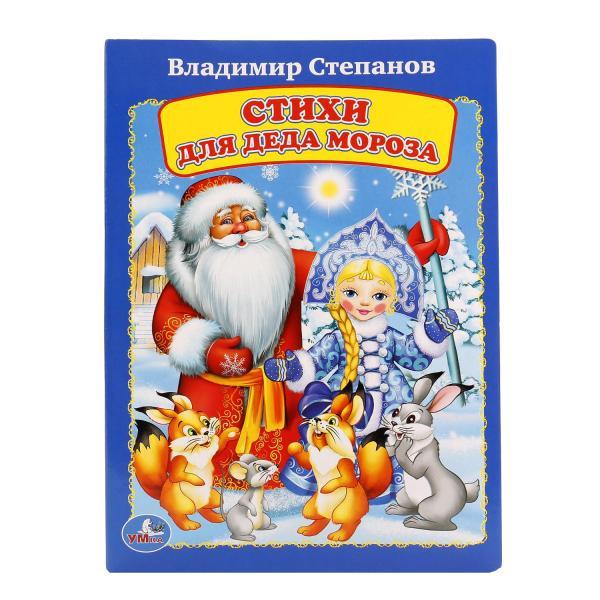 Книжка "Стихи для Деда Мороза" "Умка" , формат: 160Х220 мм., 8 стр.
