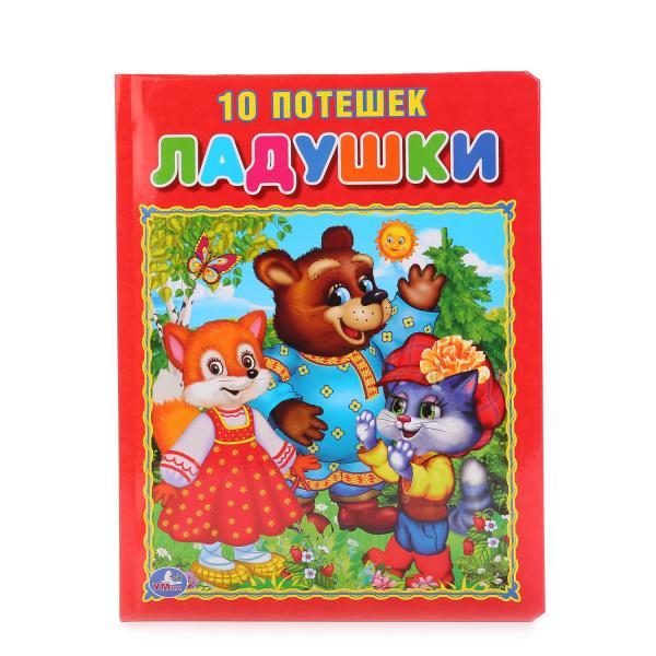 "Умка". ладушки. 10 потешек (книга из картона в пухлой обложке) , формат: 210Х275 мм., 16 стр.