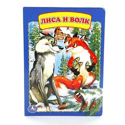 Книжка "Волк и Лиса" "Умка" , формат: 160Х220 мм., 8 стр.