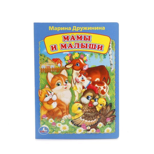 Книжка "Мамы и малыши" М. Дружинина "Умка" , формат: 160Х220 мм., 8 стр.