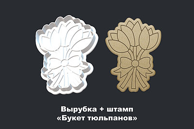 Вырубка + штамп Букет тюльпанов