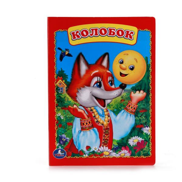 Книжка "Колобок" "Умка" , формат: 160Х220 мм., 8 стр.