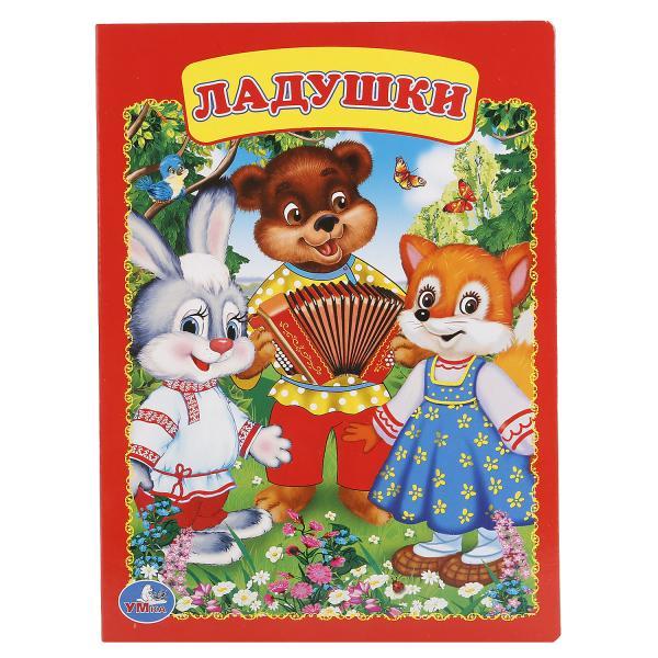 Книжка "Ладушки" В. Степанов "Умка" , формат: 160Х220 мм., 8 стр.