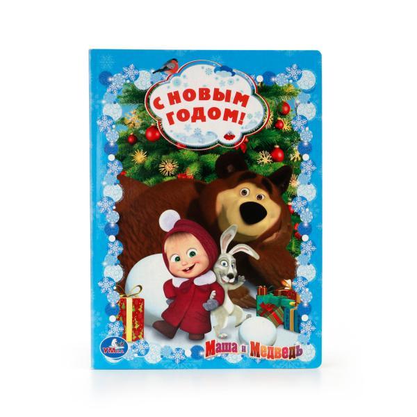 Книжка "С новым годом" Маша и медведь "Умка" , формат: 160Х220 мм., 8 стр.