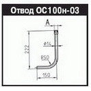 Отвод (отборное устройство) ОС100-03