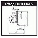 Отвод (отборное устройство) ОС100-02