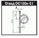 Отвод (отборное устройство) ОС100-01