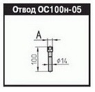 Отвод (отборное устройство) ОС100-05 (250мм)