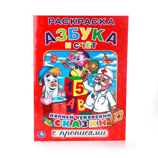 Книжка К. Чуковский "Азбука и счёт" (раскраска с прописями).