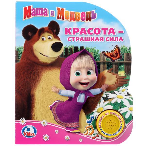 "Умка". Маша и Медведь. Красота - страшная сила (1 кнопка с песенкой). Формат: 150Х185 мм. Объём: 8 карт. стр.