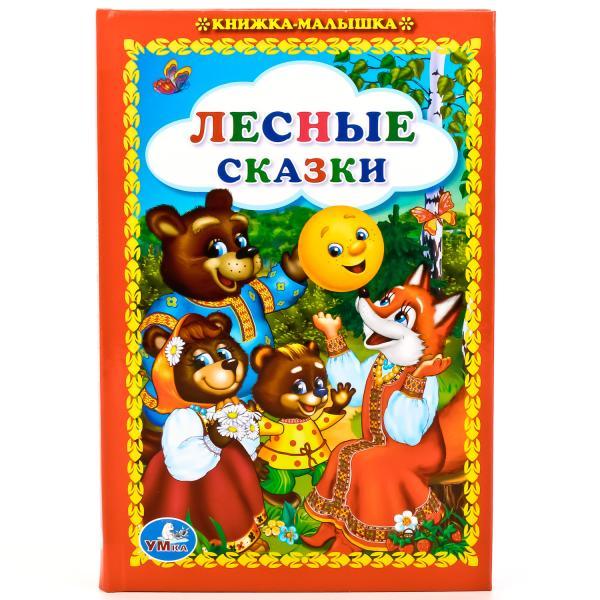 Лесные сказки "Умка" , формат: 110Х165 мм., 48 стр.