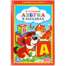 Азбука в загадках. В. Степанов "Умка" , формат: 110Х165 мм., 48 стр.