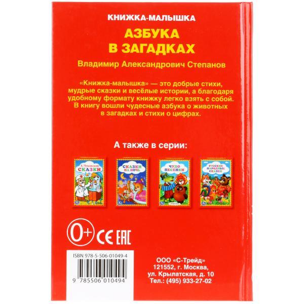 Азбука в загадках. В. Степанов "Умка" , формат: 110Х165 мм., 48 стр. - фото 3 - id-p93423201