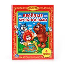 Весёлые мультфильмы. (БИБЛИОТЕКА ДЕТСКОГО САДА). Твёрдый переплёт. Бумага офсетная.