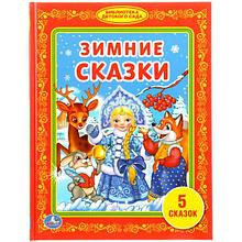 Зимние сказки. (БИБЛИОТЕКА ДЕТСКОГО САДА). Твёрдый переплёт. Бумага офсетная.