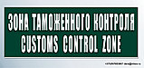 Табличка зона таможенного контроля, фото 4