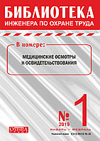 Вышел в свет журнал «Библиотека инженера по охране труда» № 1 (73), январь - февраль 2019 г.