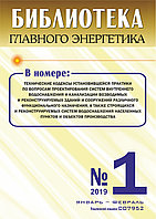 Вышел в свет журнал «Библиотека Главного Энергетика» № 1 (46), январь - февраль 2019 г.