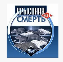 Дезинфекц. ср-во родентицидное "Крысиная смерть №1", 100г