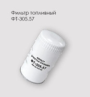 Фильтр очистки топлива ФТ-305.57 КАМАЗ