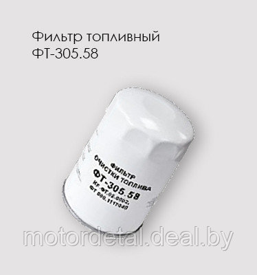 Фильтр очистки топлива ФТ-305.58 КАМАЗ