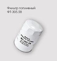 Фильтр очистки топлива ФТ-305.58 КАМАЗ