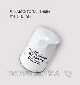 Фильтр очистки топлива ФТ-305.58 КАМАЗ