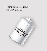 Фильтр очистки топлива ФТ-305.63.ГО Cummins