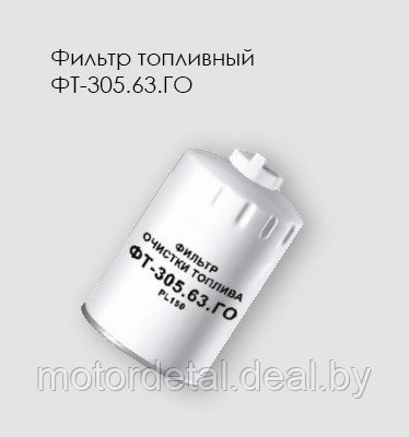 Фильтр очистки топлива ФТ-305.63.ГО Cummins - фото 1 - id-p66275637