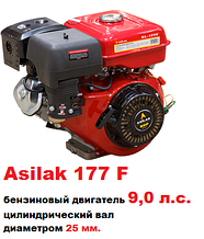 Бензиновый двигатель 9.0 л.с. Asilak вал 25 мм. 177F