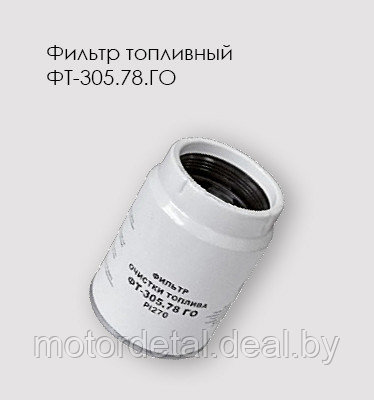 Фильтр очистки топлива ФТ-305.78.ГО DOOSAN - фото 1 - id-p93500426