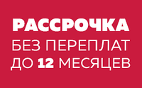 Рассрочка без переплат и без справки о доходах