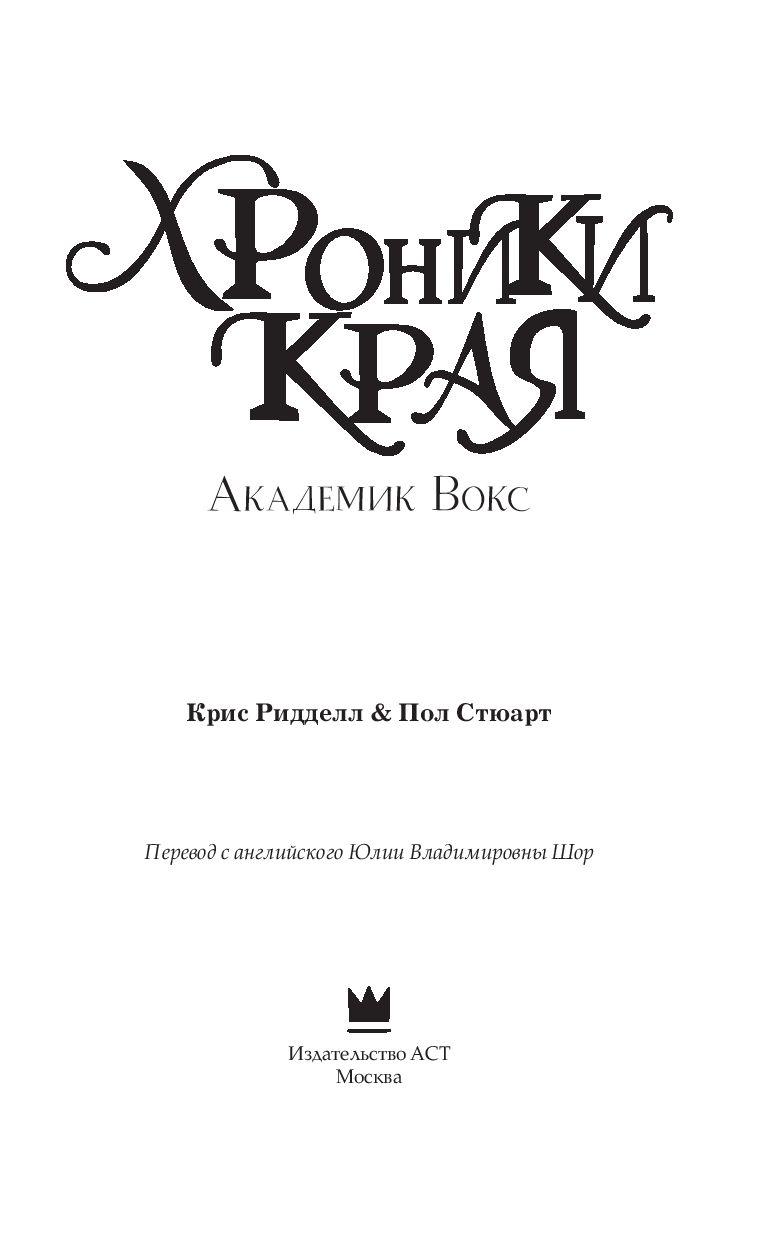 Хроники Края. Академик Вокс - фото 3 - id-p93539870