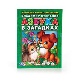 Книжка "Азбука в загадках" В. Степанов. Брошюра. Обложка - мелованная бумага.