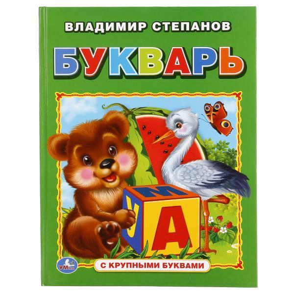 Книга "Букварь"( с крупными буквами), Степанов В.А.