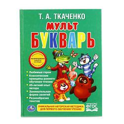 Книга "Мультбукварь" Ткаченко Т. А.