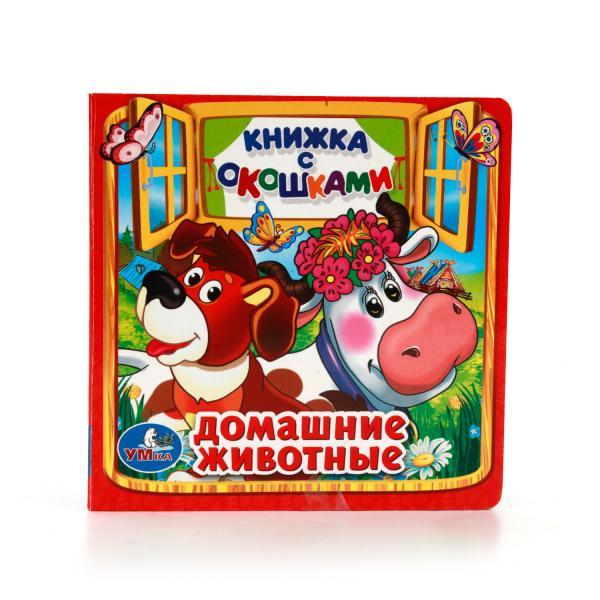 Книжка с окошками "Домашние животные" "Умка" , формат: 127Х127 мм., 10 стр.