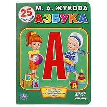 Книжка с окошками "Азбука М.А. Жукова" "Умка" , формат: 205Х280 мм., 10 стр.