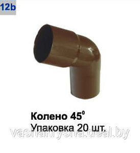 Колено 45