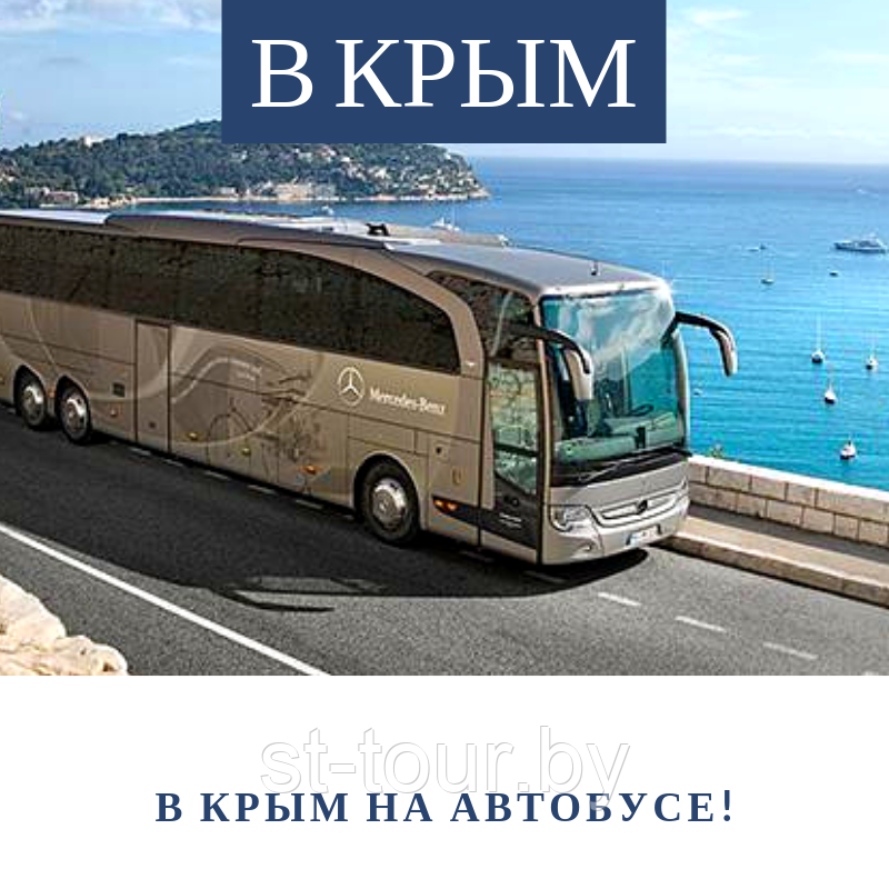 В Крым автобусом из Могилёва (только проезд) Могилев-Брянск-Ростов на Дону-Керчь –Крым - Могилев